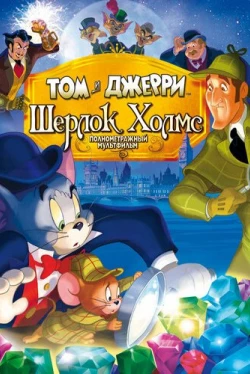 Tom y Jerry conocen a Sherlock Holmes (2010)
