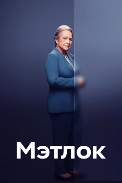 Matlock Temporada 2