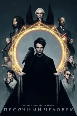 The Sandman Temporada 3