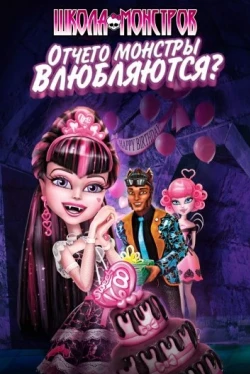 Monster High: ¿Por qué los monstruos se enamoran? (2012)
