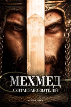 Mehmed: El Sultán de los Conquistadores (Temporada 2)