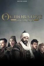 Kuruluş: Osman Temporada 7