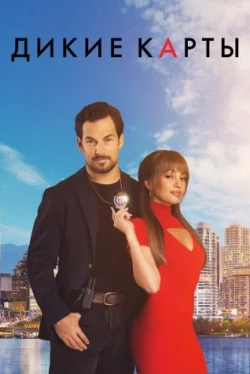 Wild Cards — temporada 3 Wild Cards — temporada 3