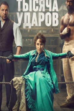 Mil golpes — 2 temporada