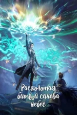 Battle Through the Heavens Temporada 5