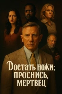 Puñales por la espalda: Despierta, hombre muerto