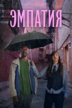 Empatía Temporada 1