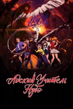 Hell Teacher Nūbē Temporada 1