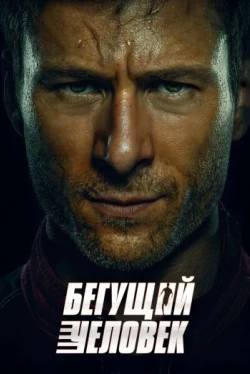 El Hombre Corriendo (2025)