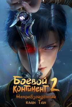 Soul Land 2: El Clan Tang Inigualable — Temporada 1