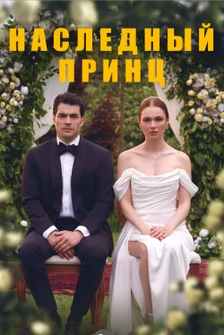 El Heredero Temporada 1