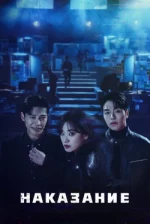 Castigo (Temporada 1)