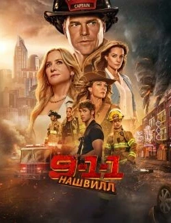 911: Nashville (Temporada 1)