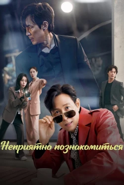 Encantado de conocerte… por desgracia (Temporada 1)