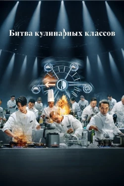 Batalla de clases culinarias Batalla de clases culinarias