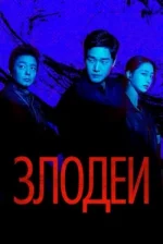 Villanos temporada 1