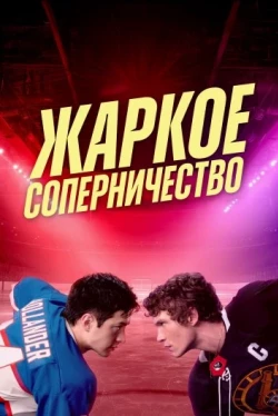 Rivalidad intensa — Temporada 1