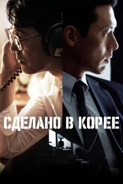 Hecho en Corea (Temporada 1)