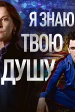 Sé lo que hay en tu alma (1 temporada)