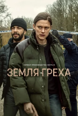 Tierra del pecado Temporada 1