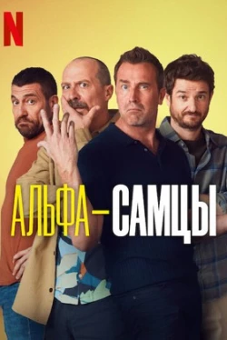 Machos Alfa temporada 4