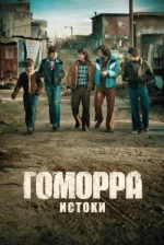 Gomorra: Los orígenes — 1 temporada