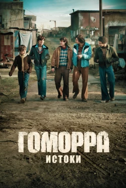 Gomorra: Los orígenes — 1 temporada