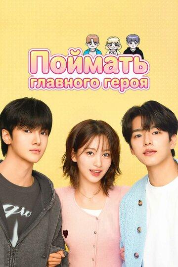 Atrapar al protagonista 1 temporada