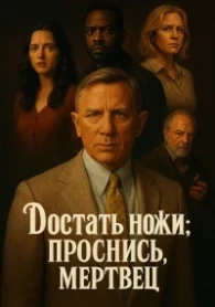 Deshacer: Despierta, muerto