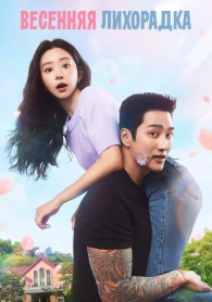 Fiebre de primavera Temporada 1
