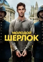 Sherlock Jr. Temporada 1