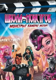 Monster High: ¡Monstruos! ¡Cámara! ¡Acción! (2014) Monster High: ¡Monstruos! ¡Cámara! ¡Acción! (2014)