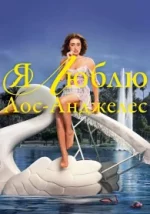 Yo amo Los Ángeles 1 temporada