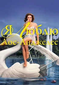 Yo amo Los Ángeles 1 temporada