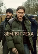 Tierra de pecado Temporada 1