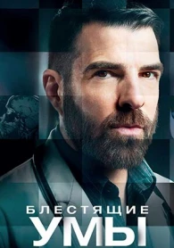 Mentes Brillantes 2 temporada