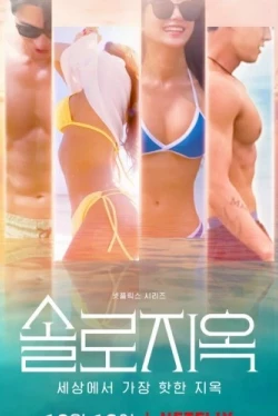 El infierno de los solitarios Temporada 2