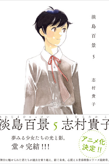 Awashima Hyakkei Temporada 1