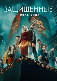 Los protegidos: Nueva Fuerza 1 temporada Los protegidos: Nueva Fuerza 1 temporada