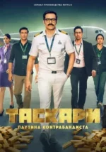 Tascari: La red del contrabandista Temporada 1