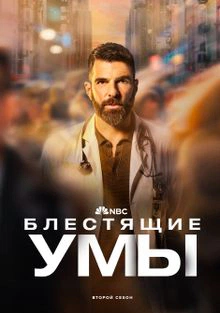 Brilliant Minds 2 Temporada