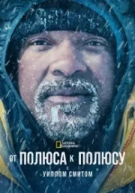 De polo a polo con Will Smith Temporada 1