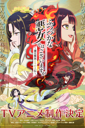 Aunque soy una villana sin talento 1 temporada