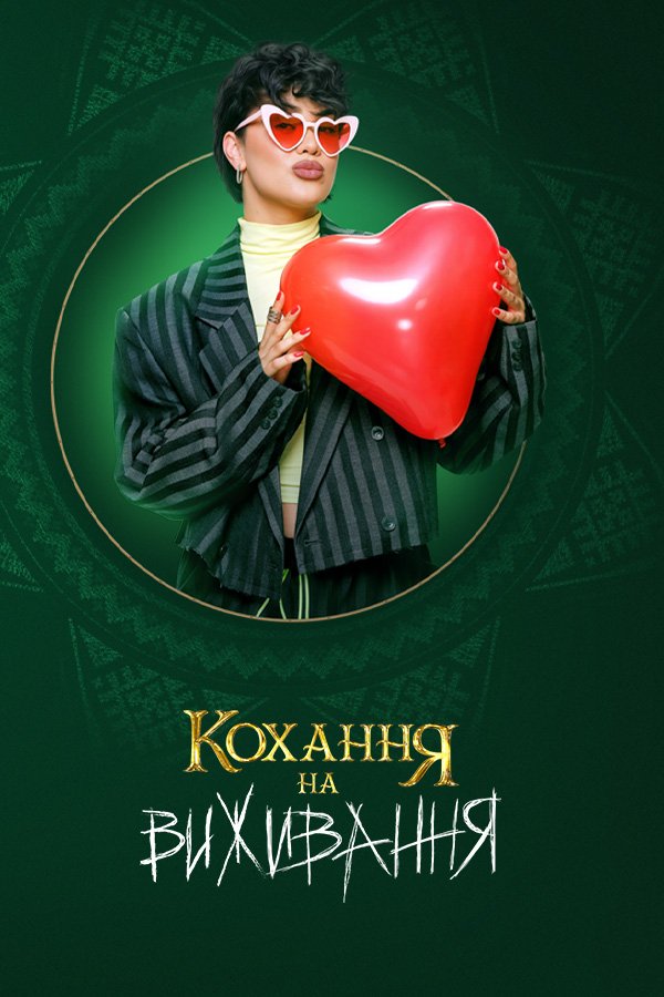 Amor en tiempos de supervivencia Temporada 6 Amor en tiempos de supervivencia Temporada 6