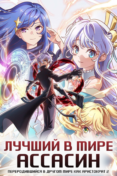 El mejor asesino del mundo reencarnó en otro mundo como un aristócrata temporada 2