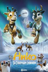 Niko: En busca de la aurora boreal Niko: En busca de la aurora boreal