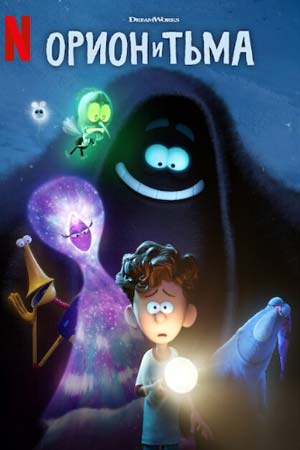 Orion y la Oscuridad