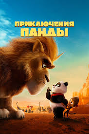 Las aventuras de la panda