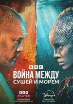 La guerra entre la tierra y el mar 1 temporada