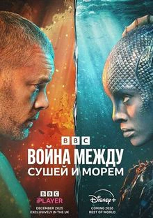 La guerra entre la tierra y el mar 1 temporada